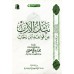 L'essentiel des règles du Fiqh d'Ibn Rajab [al-ʿUthaymîn]/نيل الأرب من قواعد ابن رجب - العثيمين